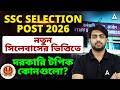 SSC Phase 14 Syllabus 2026 | দরকারি টপিক কোনগুলো? SSC Phase 14 Important Topics | By Subhamay Sir