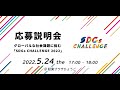 SDGsCHALLENGE2022　応募説明会 @ KOBE