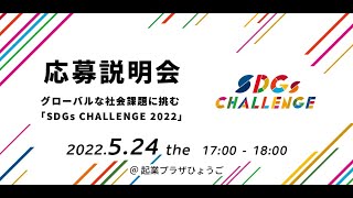 SDGsCHALLENGE2022　応募説明会 @ KOBE
