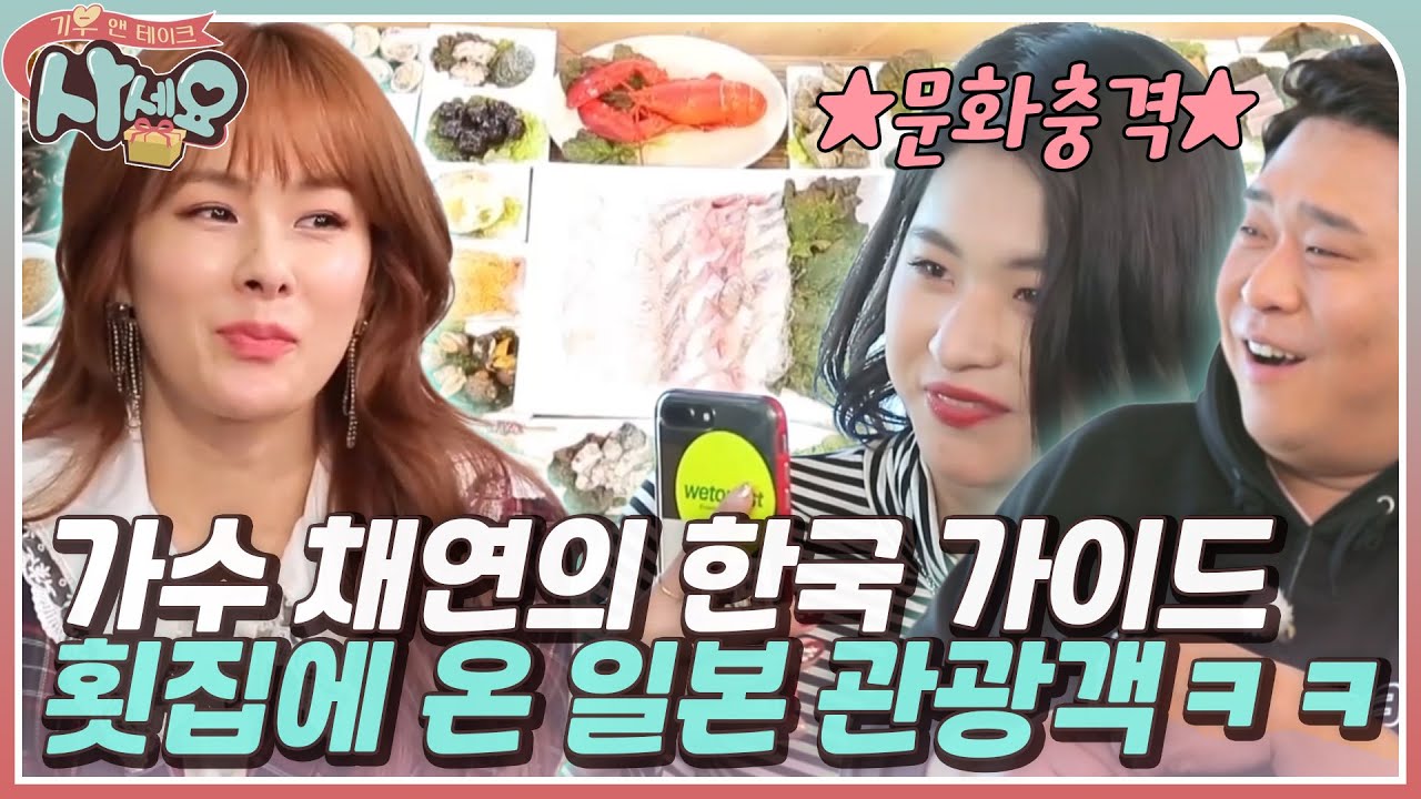 문화충격💫인천 횟집에 온 일본 관광객의 반응ㅋㅋ 채연의 한국 가이드ㅣMBN 20190118 방송