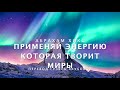 Абрахам Хикс - Применяй Энергию, которая ТВОРИТ МИРЫ! 💪🎆😀