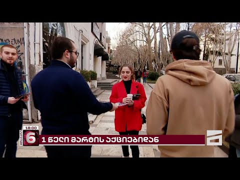 1 წელი მარტის აქციებიდან | თსუ-სთან ახალგაზრდები იკრიბებიან