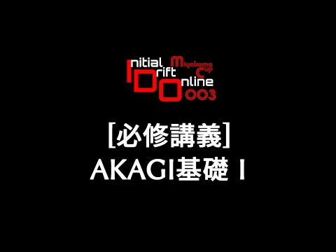 [IDOMC003]必修講義 AKAGIⅠ - How To AKAGI(JZA80/AT)[兄]