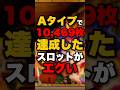 Aタイプで10,469枚達成したスロットがエグい #パチンコ #パチスロ #スロット