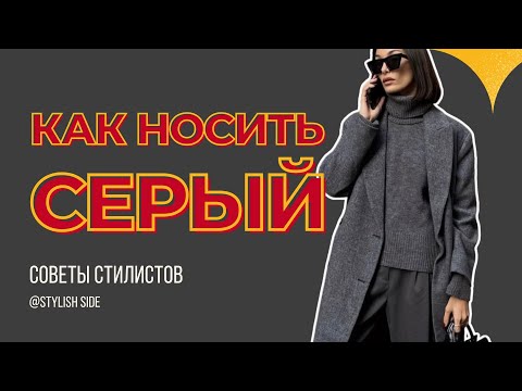 Как носить серый цвет и не быть серой мышью? Базовый гардероб советы стилиста