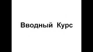 476. Как начать заниматься ТАЙЦЗИЦЮАНЬ (Вводный Курс)vvkurs2 476. Как начать заниматься ТАЙЦЗИЦЮАНЬ (Вводный Курс)vvkurs2
