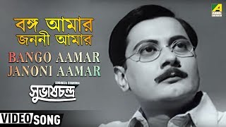 Presenting bengali movie video song “bango aamar janoni :
বঙ্গ আমার জননী ” বাংলা গান
sung by tarun banerjee from subhash chandra. subscribe now “b...