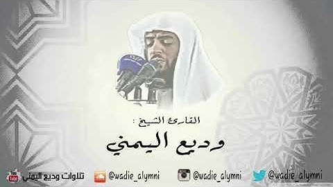 سورة هود كامله للقارئ وديع اليمني