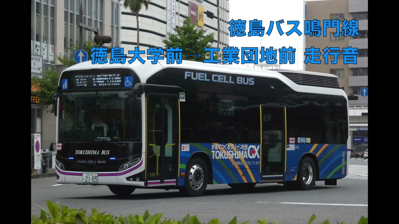 トヨタSORA バス走行音】徳島バス鳴門線 徳島大学前→工業団地前【燃料