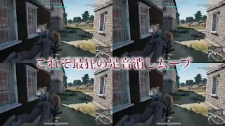 【PUBG】足音を最小にする最狂ムーブを見たゾ…【テストサーバー】