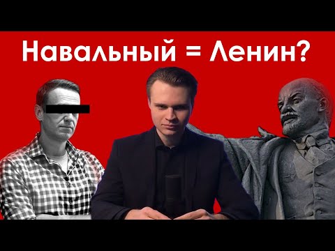 Почему эпопея с телом Навального так напоминает историю Ленина?