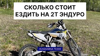 Сколько стоит 2т эндуро. Опыт владения Husqvarna TE300 2016