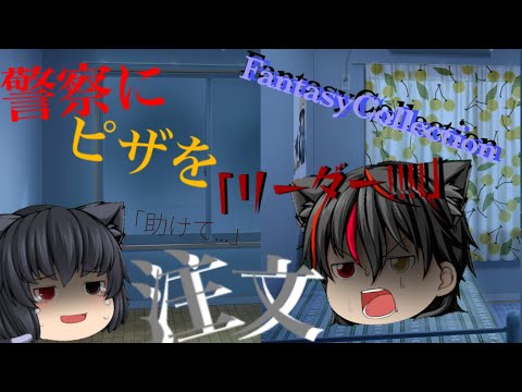 【ゆっくりPV】911/警察にピザを注文する