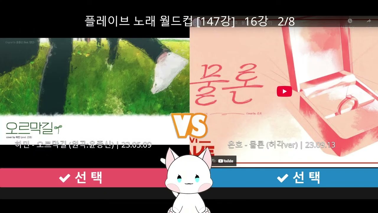 플레이브 노래 이상형 월드컵 16강 해보도록 하겠습니다~! (with my friend!)의 사본