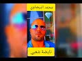 نايضة شعبي مع محمد البيضاوي