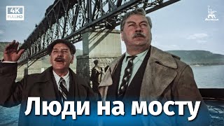 Люди на мосту (4К, драма, реж. Александр Зархи, 1959 г.)