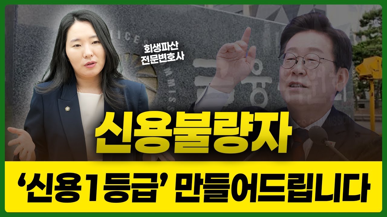 정부가 대신 갚아준다는 탕감 정책의 진실 2탄 (새도약기금, 신용사면)