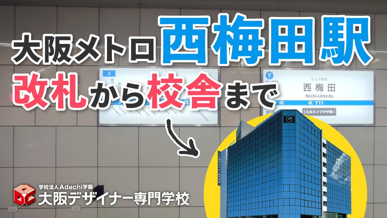 大阪メトロ西梅田駅の南改札から校舎まで道案内【大阪デザイナー・アカデミー】 YouTube