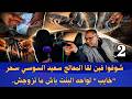 سحر العكس والتعطيل يخرج من مكان لا يخطر على البال المعالج سعيد السوسي يوجه رسالة قوية للمغاربة