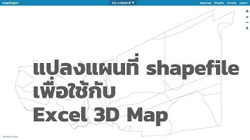 แปลงแผนที่ shapefile เพื่อใช้กับ Excel Power Map (3D Map)