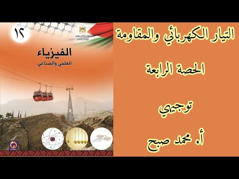 التيار الكهربائي والمقاومة الحصة الرابعة طرق توصيل المقاومات