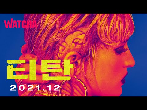 올해 칸영화제 황금종려상 수상작, 영화 〈<strong>티탄</strong>〉 메인예고편 | 왓챠