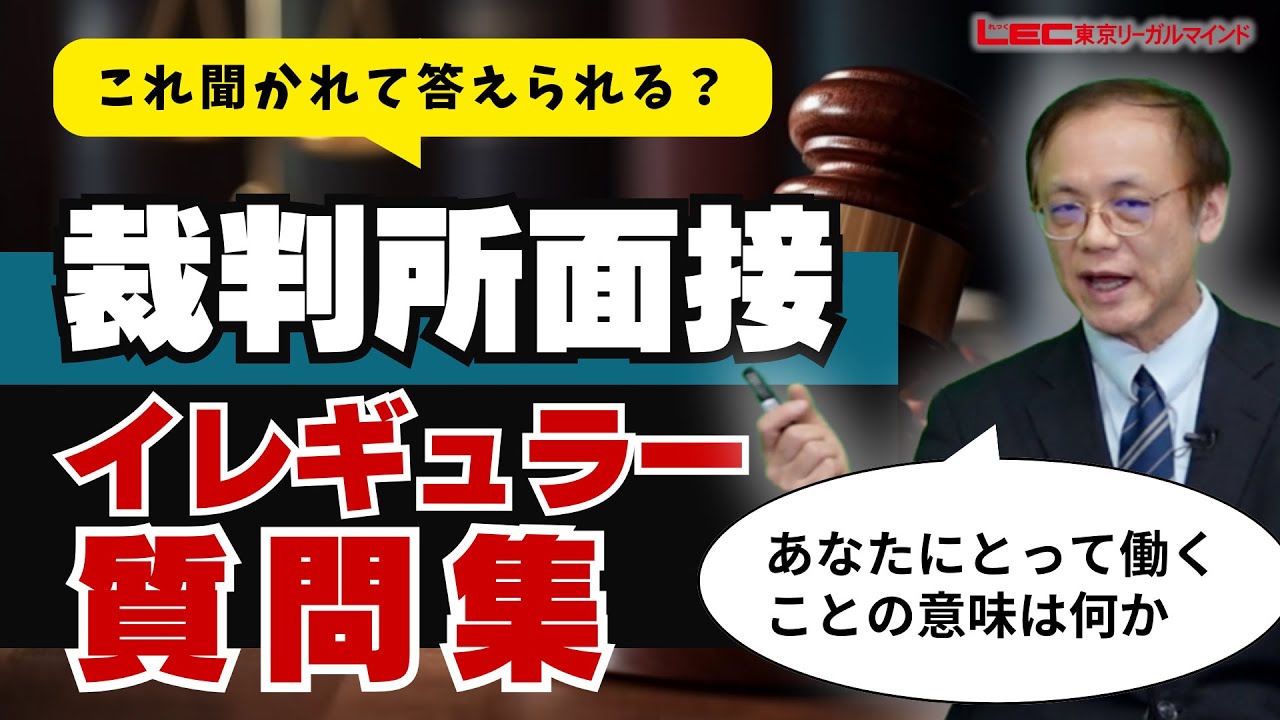 これで安心！裁判所事務官の面接のイレギュラー質問集
