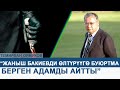 Темирлан Ормуков: “Жаныш Бакиевди өлтүрүүгө буюртма берген адамды айтты”