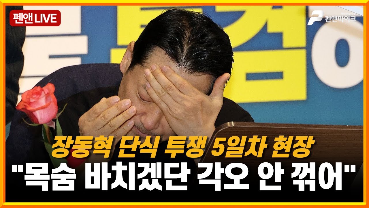장동혁 단식 투쟁 5일차 현장 