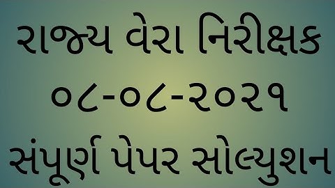 STI PAPER SOLUTION | STATE TAX INSPECTOR | 08/08/2021 | GUJARAT PAPER SOLUTION