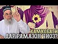 ХАМХОБАГИ ДАР РАМАЗОН БО ЗАН? ХОЧИ МИРЗО  САВОЛУ ЧАВОБ