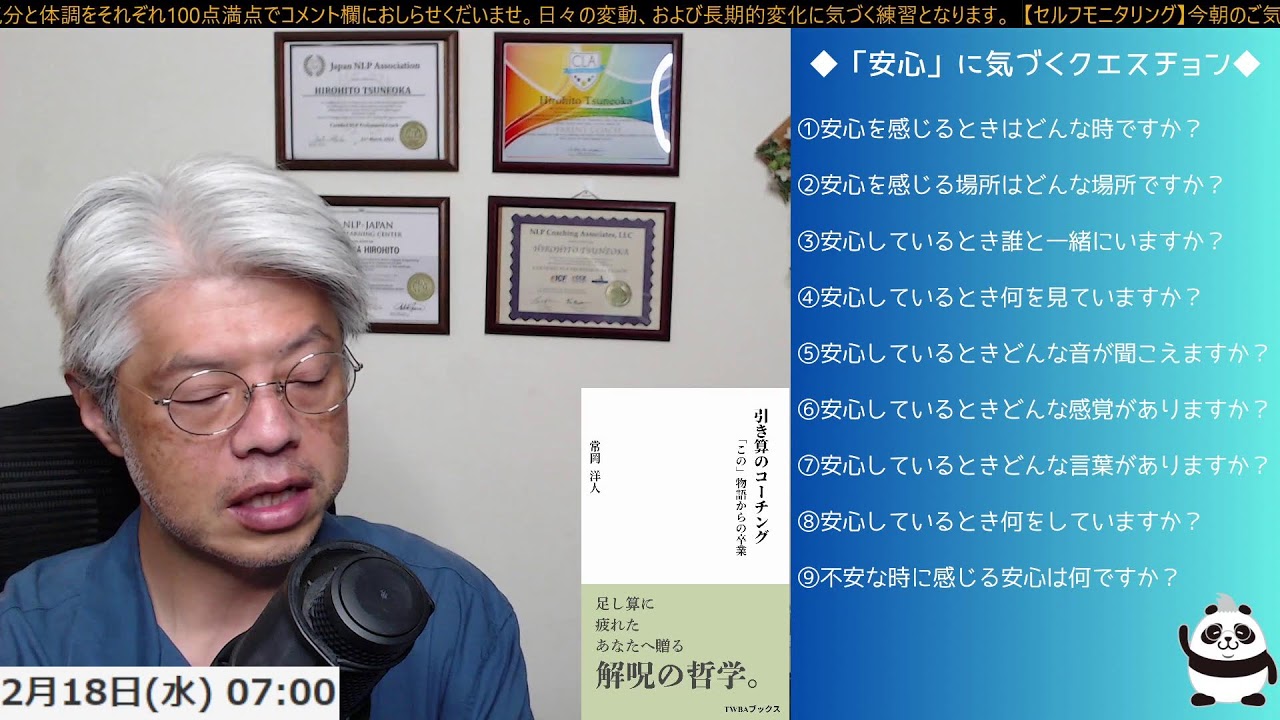 ＜安心に気づくクエスチョン ＞【つんさんの認スト モーニングクエスチョン　-質問が人生を変える-】2026/2/18