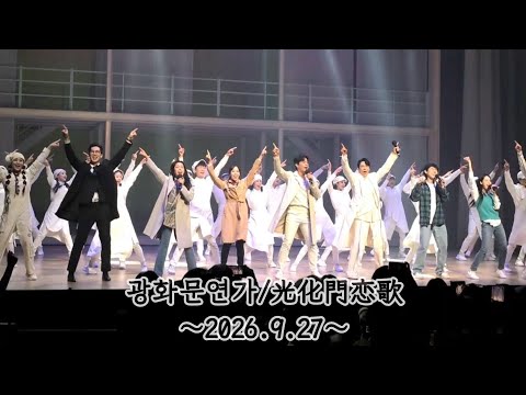(Full ver.)광화문연가/光化門恋歌/2026.9.27/커튼콜/손준호,에녹