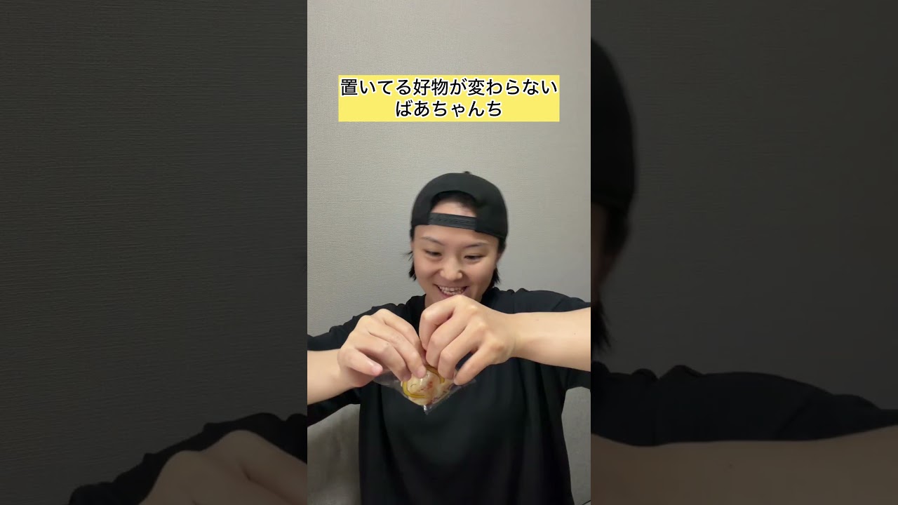 置いてる好物が変わらないおばあちゃんち