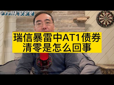 【第76期】瑞信暴雷中AT1债券清零是怎么回事