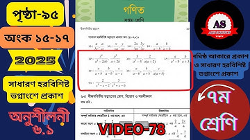 সাধারণ হরবিশিষ্ট ভগ্নাংশে প্রকাশ । Class 7 Math Solution Page 95 । Chapter 6.1 । #alissolution