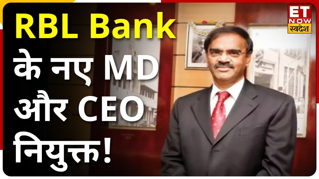 RBL Bank: R Subramaniakumar क्यों बने RBL Bank के नए CEO? जानिए क्या है मामला ?