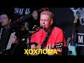 Предпоследнее Искушение - Хохлома (2023 Live)