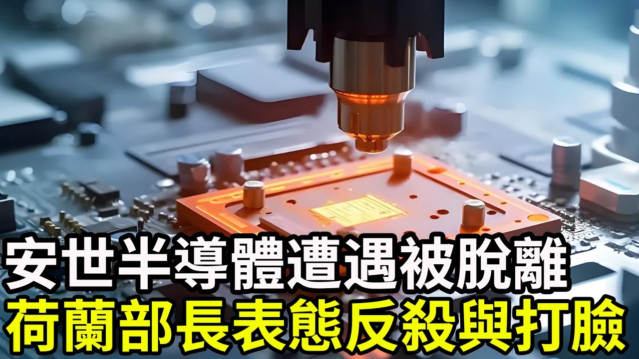 安世半導體遭遇被脫離！荷蘭部長表態背後的反殺與打臉，誰在導演這場“國家安全”的大戲？#安世半導體 #半導體 #晶片 - YouTube