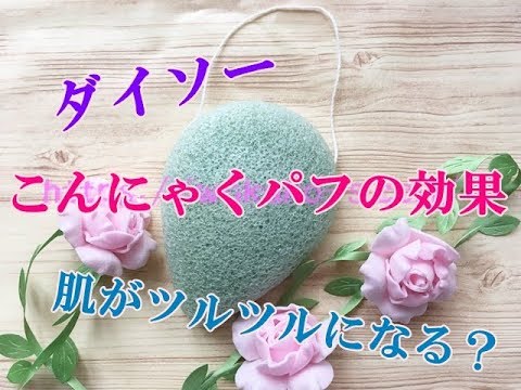 こんにゃくパフの効果