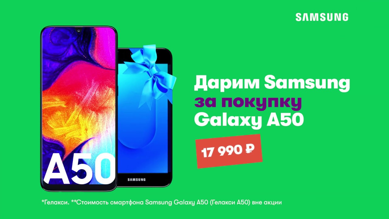 Купи телефон получи. Самсунг галакси а 50 в мегафоне акция 2 в подарок в. Samsung Galaxy a01 Core МЕГАФОН. МЕГАФОН акции на смартфоны Samsung. Акция на смартфоны.