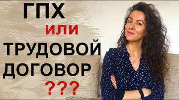 ГПХ ИЛИ ТРУДОВОЙ ДОГОВОР? ЧТО ЗНАЧИТ - ОФОРМЛЕНИЕ ПО ДОГОВОРУ | 18+