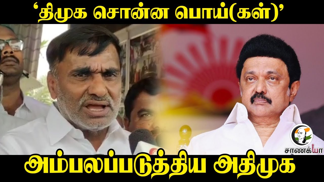 ‘DMK சொன்ன பொய்(கள்)’ | அம்பலப்படுத்திய ADMK | Veeramani | EPS | Stalin | NDA | Election 2026