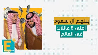 بينهم آل سعود أغنى 5 عائلات في العالم