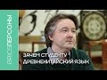 Сергей Дмитриев: зачем современному студенту древнекитайский язык
