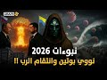 نبوءات تطغى على 2026 روسيا تقصف أوكرانيا بالنووي ومذن ب الجائحة يضرب الأرض لتطهير البشرية 