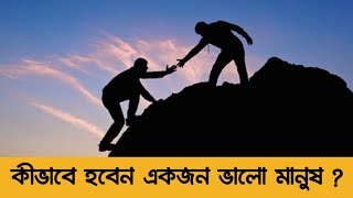 কীভাবে হবেন একজন ভালো মানুষ Good parson conscious mind conscious mind subconscious mind
