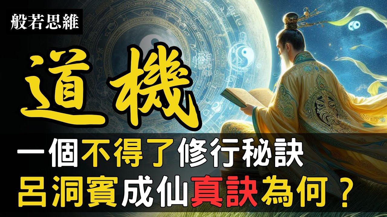 解密㊙️呂洞賓🔆百字銘📜修真養炁💨呂祖☯️養炁要訣🌟逆齡重生 健康密碼💯練氣養生長壽法💫修煉終極目標 調心調息💭逆齡秘訣|氣回丹自結,甘露灑須 ...