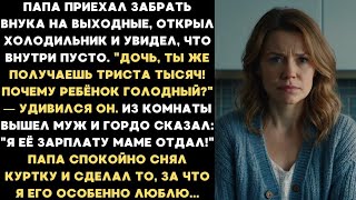 видео: Когда дедушка приехал забрать внука на выходные, он не ожидал увидеть пустой картинка: Когда дедушка приехал забрать внука на выходные, он не ожидал увидеть пустой