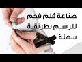 طريقة صناعة قلم الفحم | الرسم بالفحم للمبتدئين